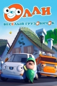 Постер Олли: Веселый грузовичок (Olly The Little White Van)