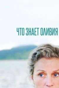 Постер Что знает Оливия? (Olive Kitteridge)