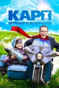Постер Карп отмороженный 