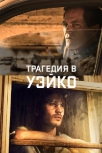Постер Уэйко (Waco)