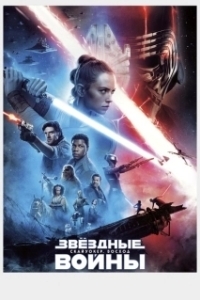 Постер Звёздные войны:  Скайуокер. Восход (Star Wars: Episode IX - The Rise of Skywalker)
