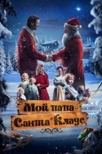 Постер Мой папа – Санта-Клаус (Snekker Andersen og Julenissen)