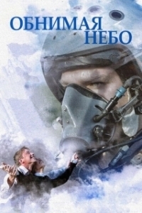 Постер Обнимая небо (Обнимая небо)