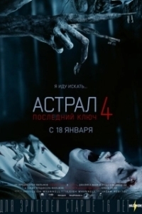 Постер Астрал 4: Последний ключ (Insidious: The Last Key)