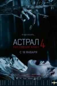 Постер Астрал 4: Последний ключ (Insidious: The Last Key)