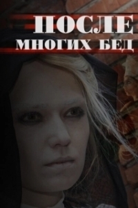 Постер После многих бед 