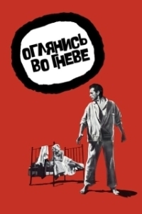 Постер Оглянись во гневе (Look Back in Anger)