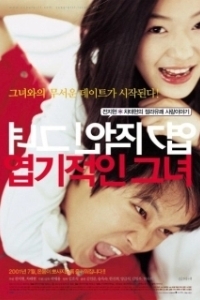 Постер Дрянная девчонка (My Sassy Girl)