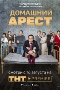 Постер Домашний арест (Домашний арест)