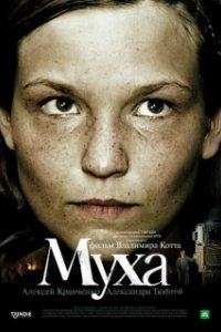 Постер Муха (The Fly)