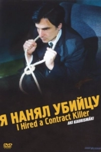 Постер Я нанял убийцу (I Hired a Contract Killer)