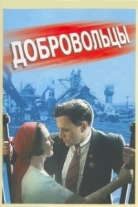 Постер Добровольцы 