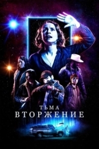 Постер Тьма: Вторжение (Dark Encounter)