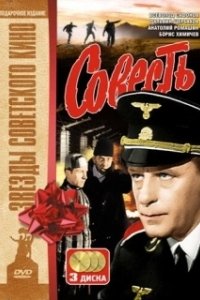 Постер Совесть (Совесть)