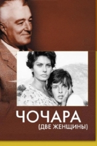 Постер Чочара (Two Women)