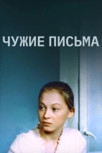 Постер Чужие письма 