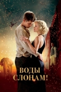 Постер Воды слонам! (Water for Elephants)