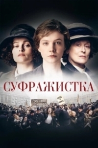 Постер Суфражистка (Suffragette)