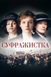 Постер Суфражистка (Suffragette)