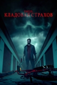 Постер Омен: Кладовая страхов (Possessions)