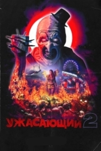 Постер Ужасающий 2 (Damien Leone's Terrifier 2)