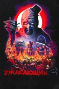 Постер Ужасающий 2 (Damien Leone's Terrifier 2)