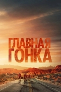 Постер Главная гонка (Hard Miles)