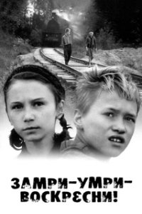 Постер Замри-умри-воскресни! 