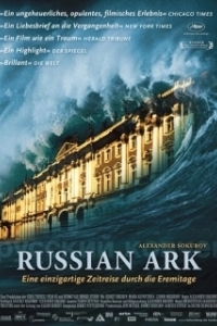 Постер Русский ковчег (Russian Ark)