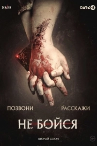 Постер Не бойся (Fear)