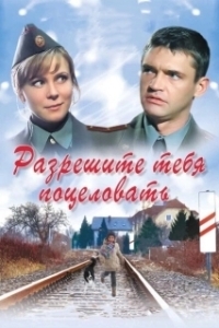 Постер Разрешите тебя поцеловать 