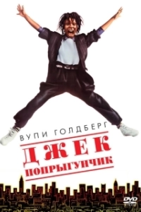 Постер Джек-попрыгунчик (Jumpin' Jack Flash)