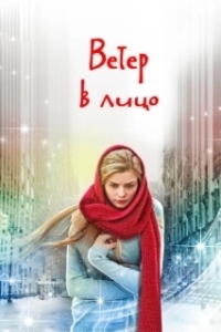 Постер Ветер в лицо (Ветер в лицо)