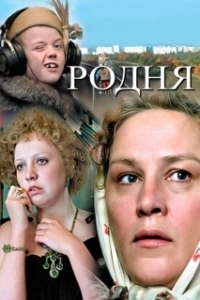 Постер Родня (Kin)