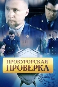 Постер Прокурорская проверка (Прокурорская Проверка)