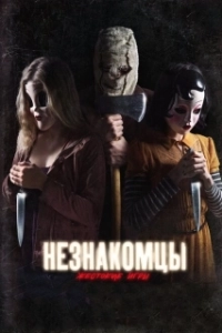 Постер Незнакомцы: Жестокие игры (The Strangers: Prey at Night)