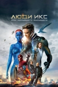 Постер Люди Икс: Дни минувшего будущего (X-Men: Days of Future Past)