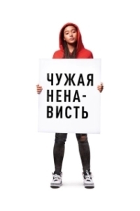 Постер Ваша ненависть (The Hate U Give)