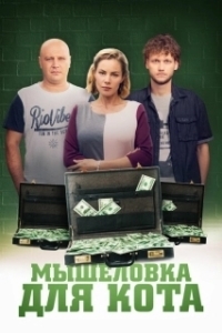 Постер Мышеловка для кота 