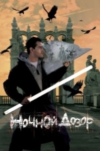 Постер Ночной дозор (Night Watch)