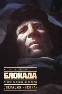 Постер Блокада: Фильм 2: Ленинградский метроном. Операция «Искра» (The Siege: Operation 