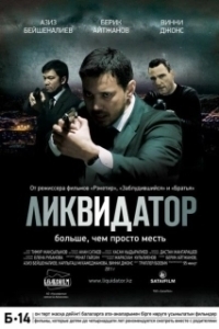 Постер Ликвидатор (The Liquidator)