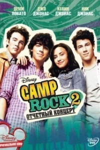Постер Camp Rock 2: Отчетный концерт (Camp Rock 2: The Final Jam)