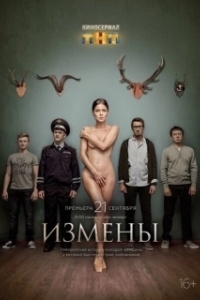Постер Измены (Измены)