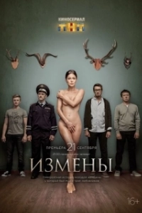 Постер Измены (Измены)
