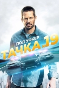 Постер Тачка №19 (Vehicle 19)