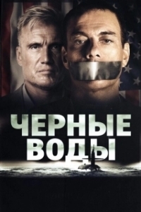 Постер Чёрные воды (Black Water)