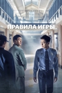 Постер Тюремная мудрость (Seulgiroun gamppangsaenghwal)