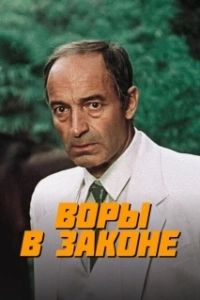 Постер Воры в законе (Vory v zakone)