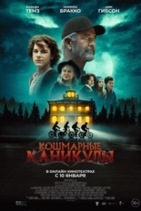 Постер Чудовищное лето (Monster Summer)